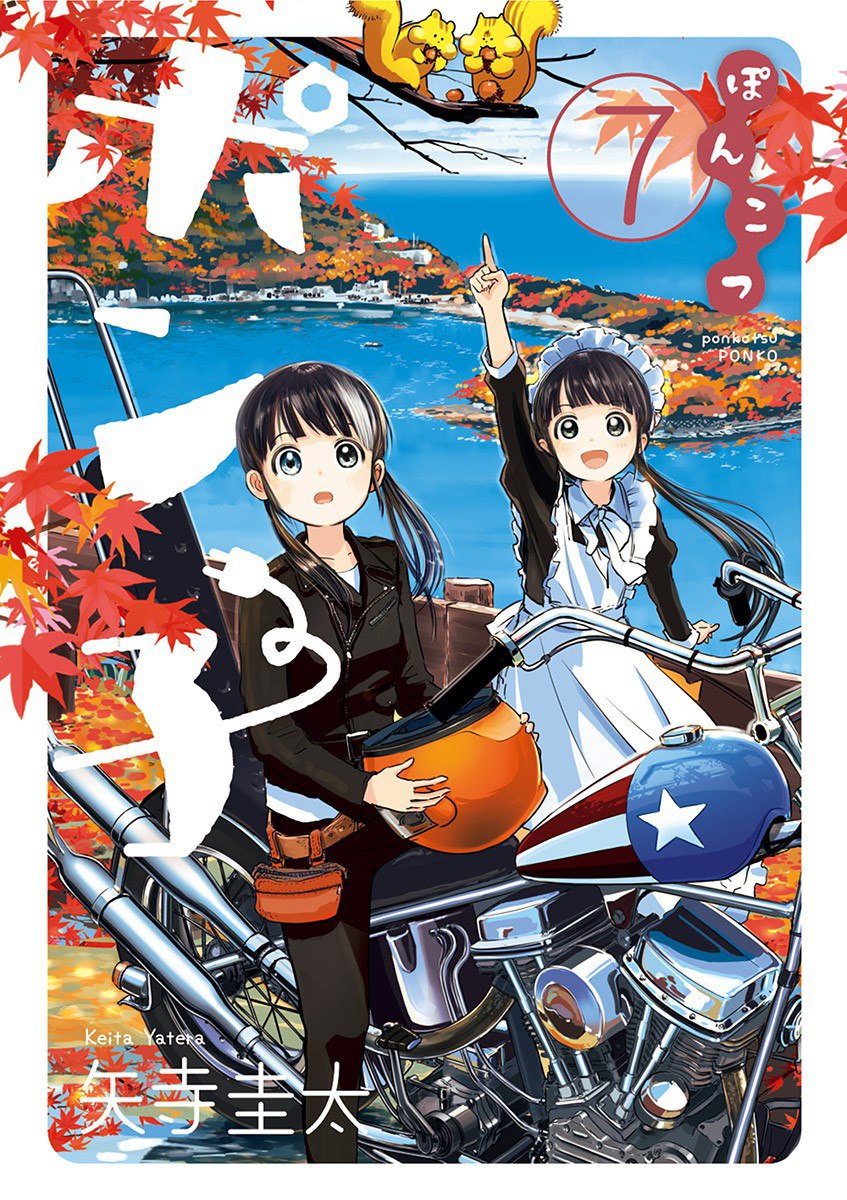 Portada ampliada de Ponkotsu Ponko