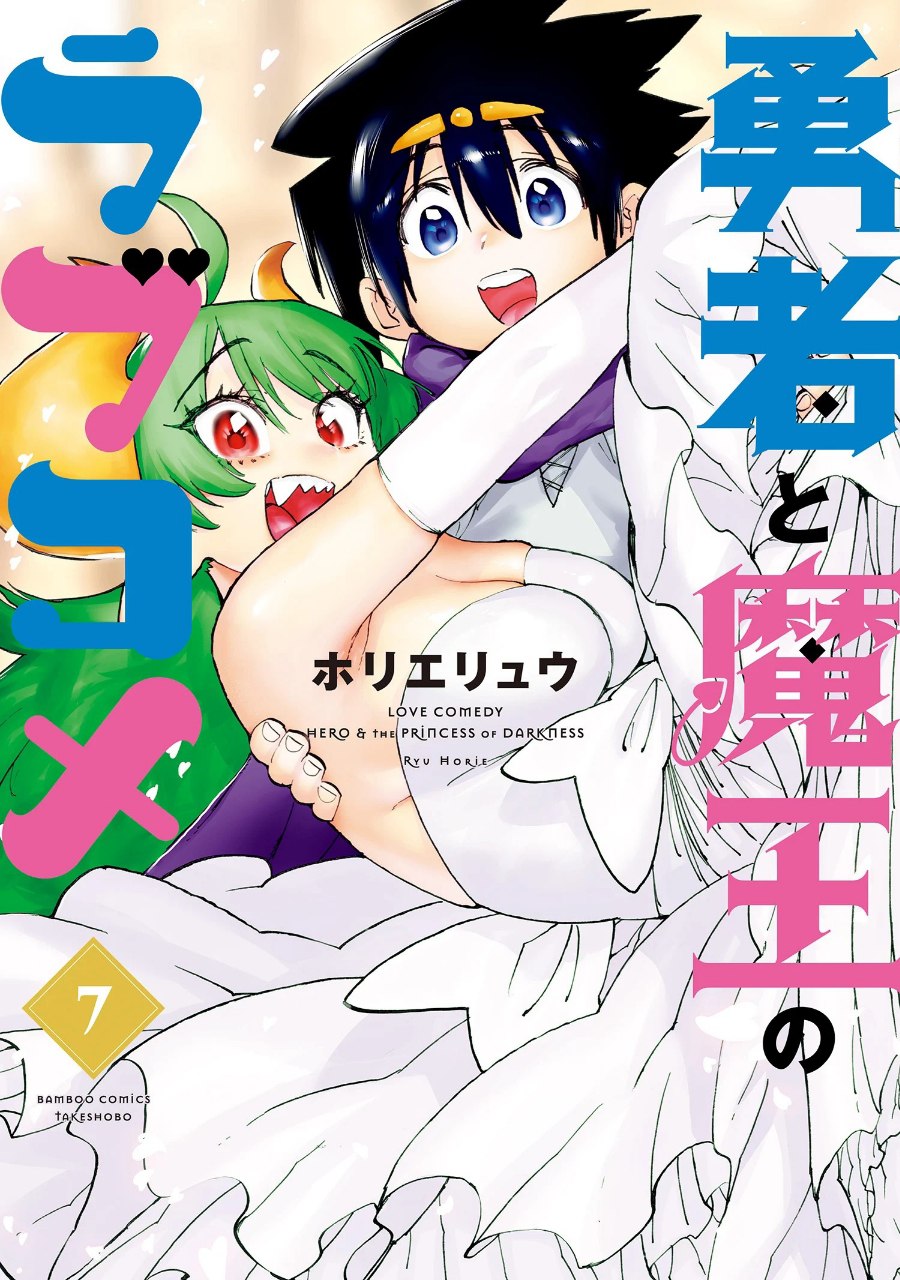 Portada ampliada de Yuusha to Maou no Love Come | Yuusha to Maou no RabuKome | The Hero and the Demon King's Love Comedy