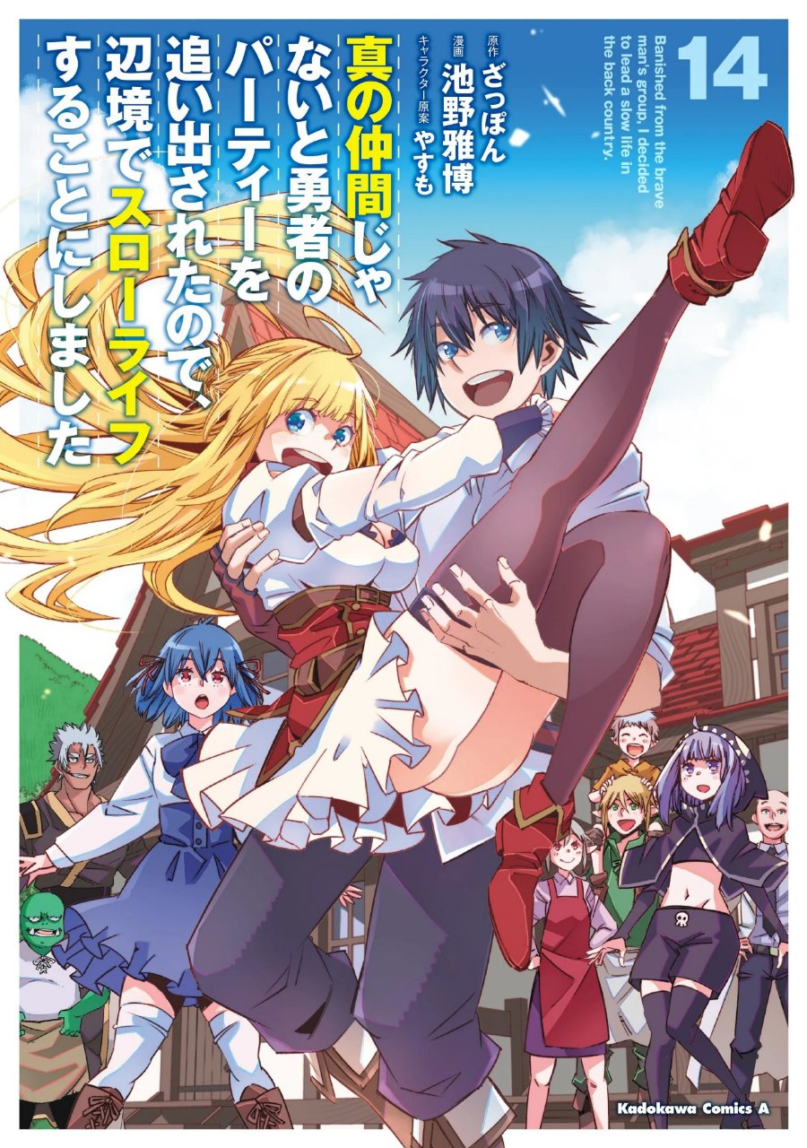 Portada ampliada de Shin no Nakama Janai to Yuusha no Party wo Oidasareta node, Henkyou de Slow Life Suru Koto ni Shimashita