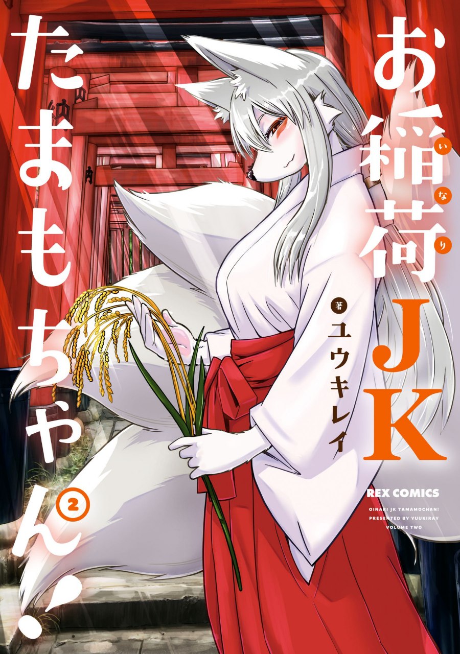 Portada ampliada de High School Inari Tamamo-chan!