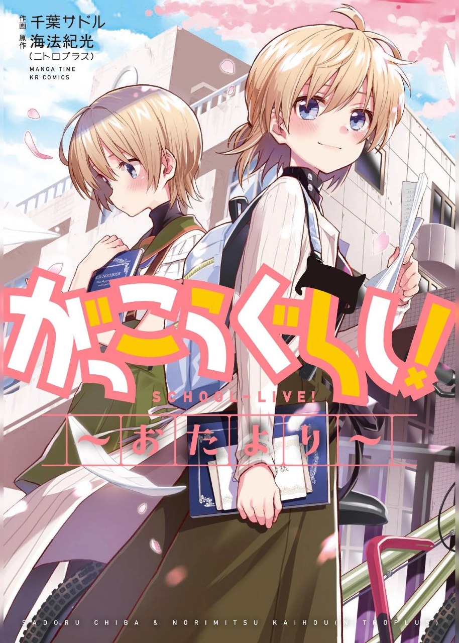 Portada ampliada de Gakkou Gurashi! Otayori