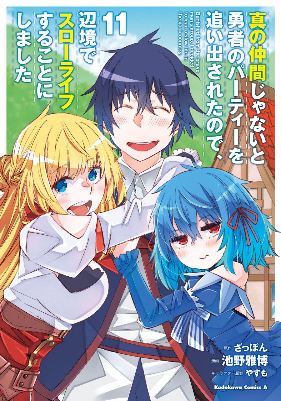 Portada ampliada de Shin no Nakama janai to Yuusha no Party wo Oidasareta node, Henkyou de Slow Life suru Koto ni shimashita