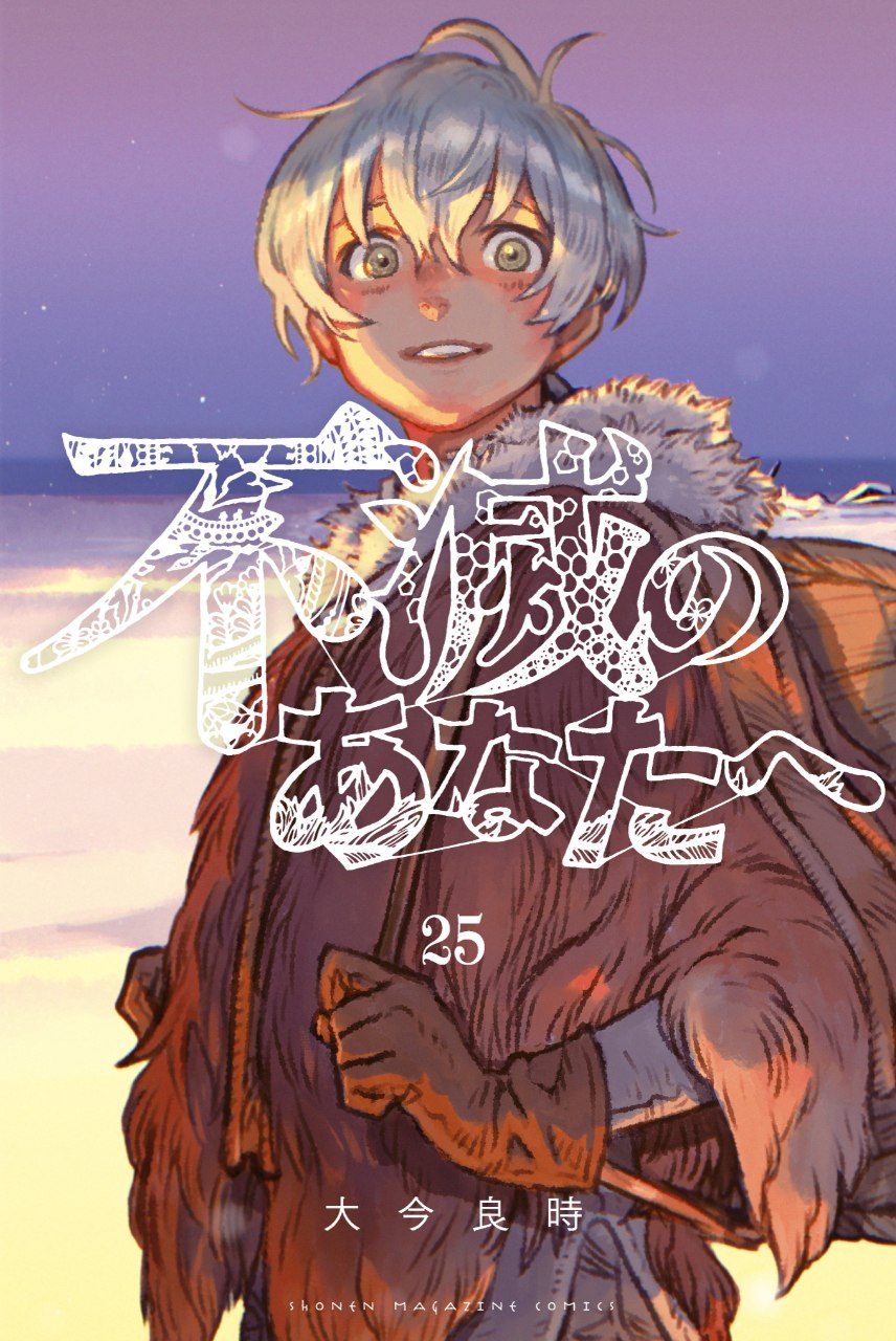 Portada ampliada de Fumetsu no Anata E (To Your Eternity - 不滅のあなたへ)