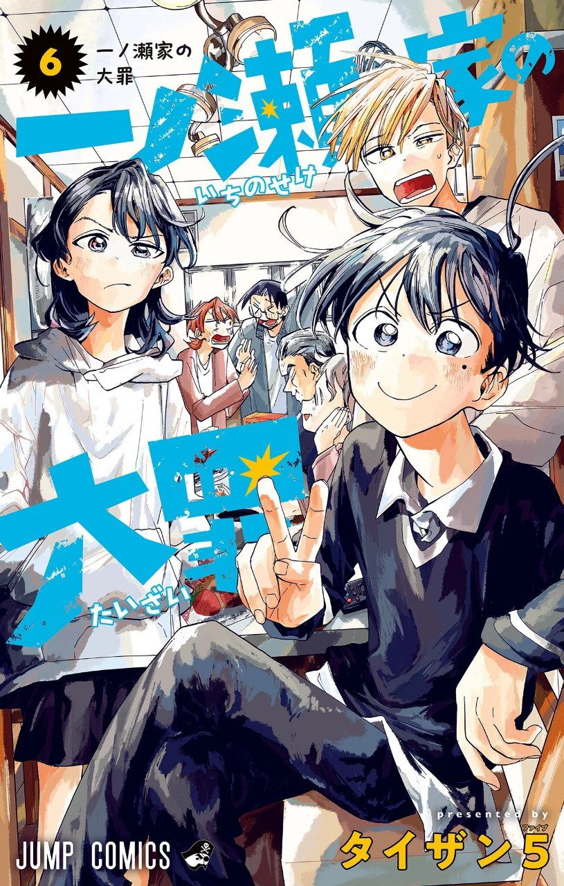 Portada ampliada de Ichinose-ke no Taizai