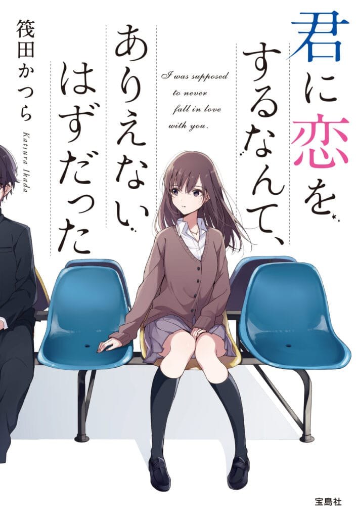 Portada ampliada de 君に恋をするなんて