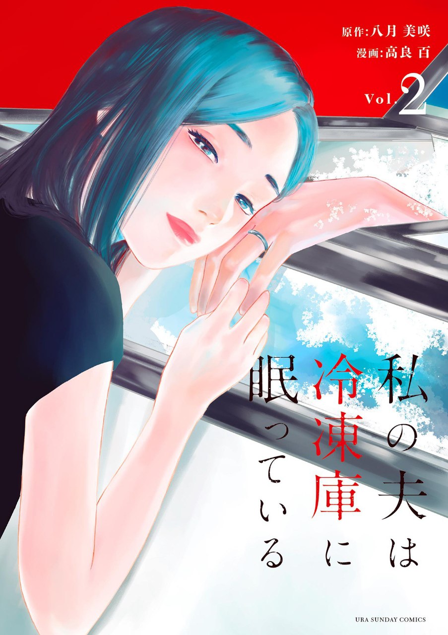 Portada ampliada de Watashi No Otto Wa Reitouko Ni Nemutte Iru | Mi Esposo Está Durmiendo En El Refrigerador