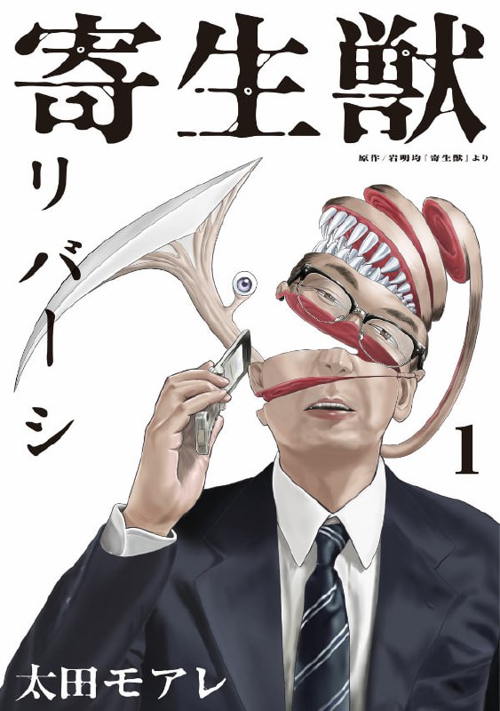 Portada ampliada de Parasyte Reversi
