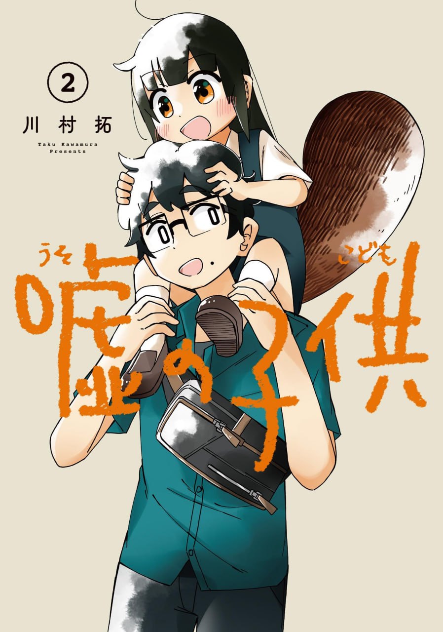 Portada ampliada de False Child (Uso no Kodomo)