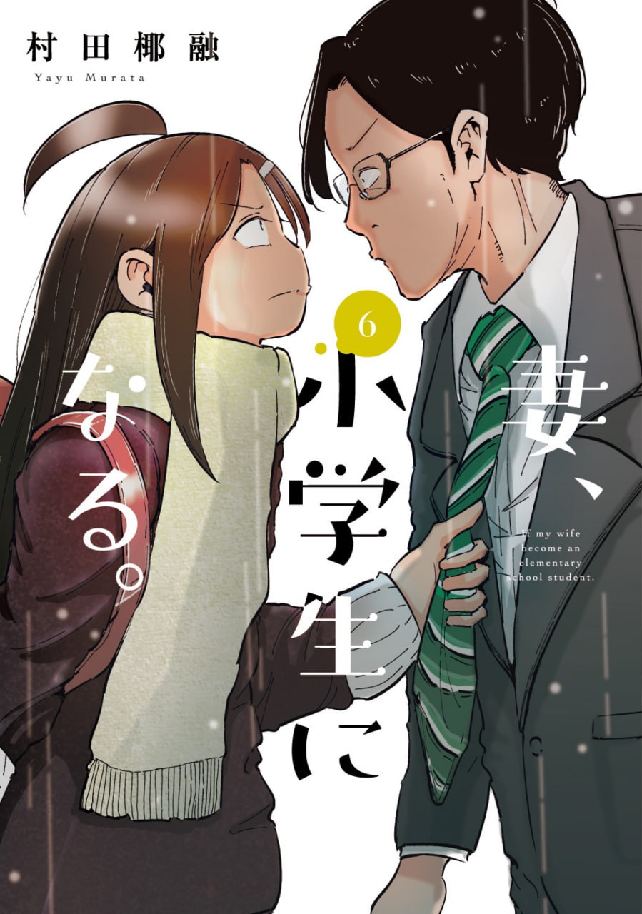 Portada ampliada de Tsuma, Shougakusei ni Naru (Si mi esposa renaciera como una estudiante de primaria)