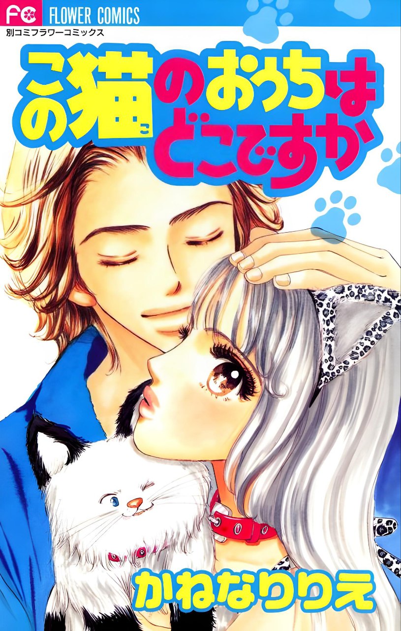 Portada ampliada de Kono Neko No Ouchi Wa Doko Desuka | ¿Dónde vive ese Gato?