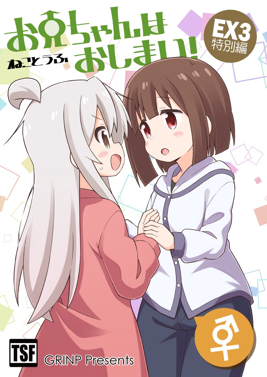 Portada ampliada de Onii-chan wa Oshimai! EX