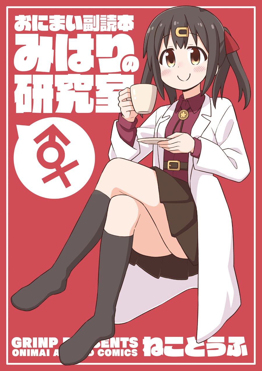 Portada ampliada de Onimai Fukudoku Hon: Mihari no Kenkyuushitsu (Mihari's Research Lab)