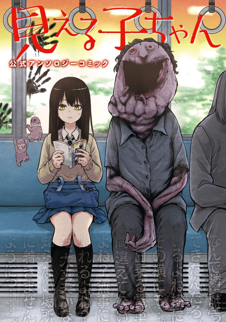 Portada ampliada de Mieruko-chan Koushiki Anthology Comic (Mieruko-chan Antologia Oficial)