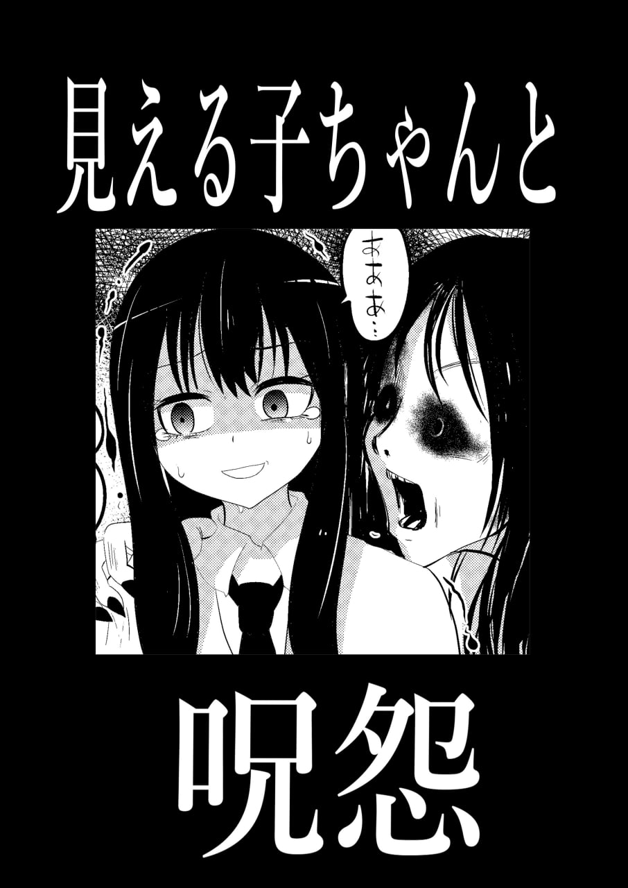 Portada ampliada de Mieruko-chan yo Ju-on Doujinshi
