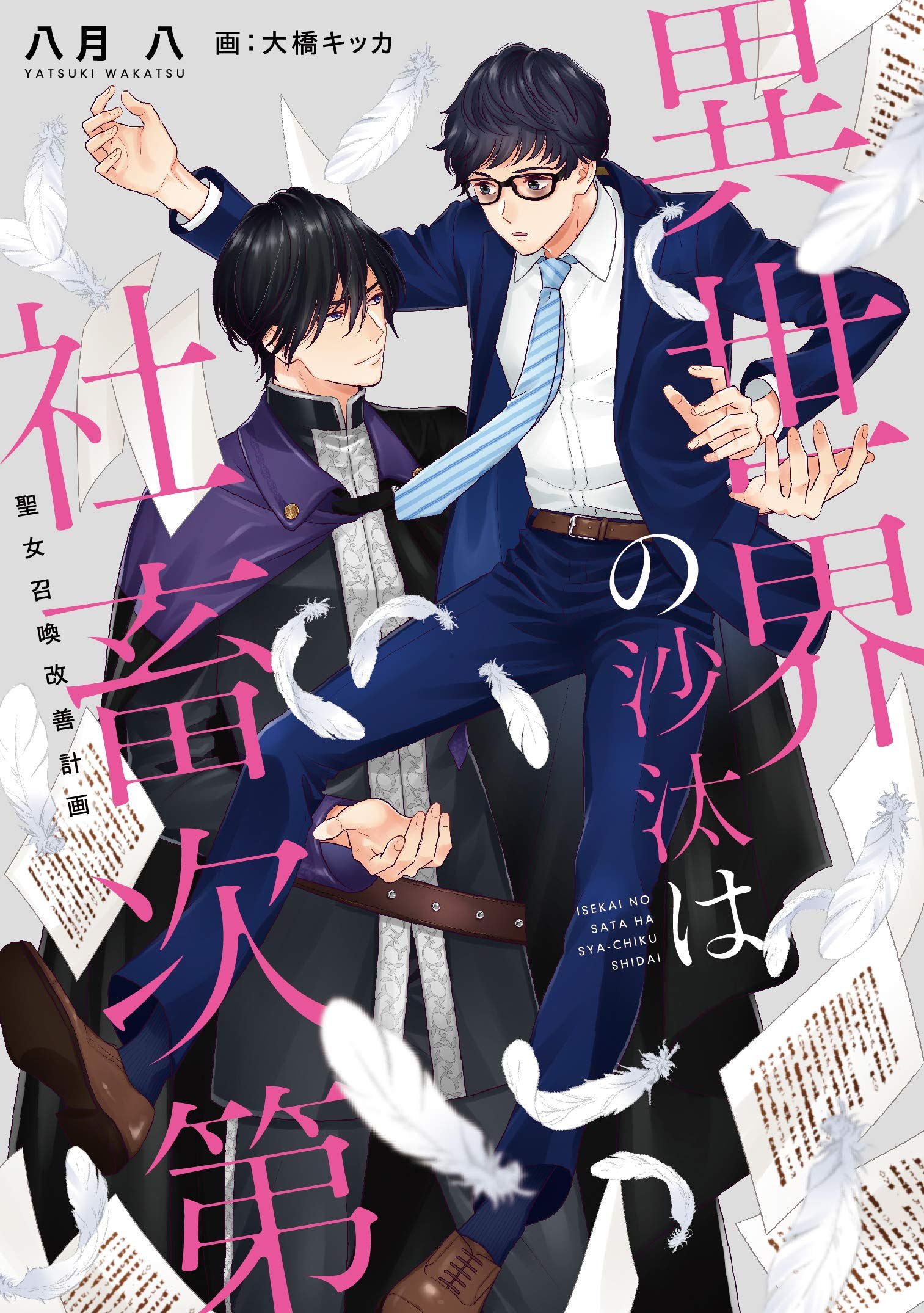 Portada ampliada de Isekai no Sata wa Shachiku Shidai (The Other World's Books Depend on the Bean Counter) #Isekai_no_Sata_wa_Shachiku_Shida