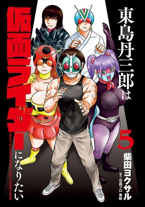 Portada ampliada de Tojima Tanzaburo Wants To Be A Masked Rider 14/??