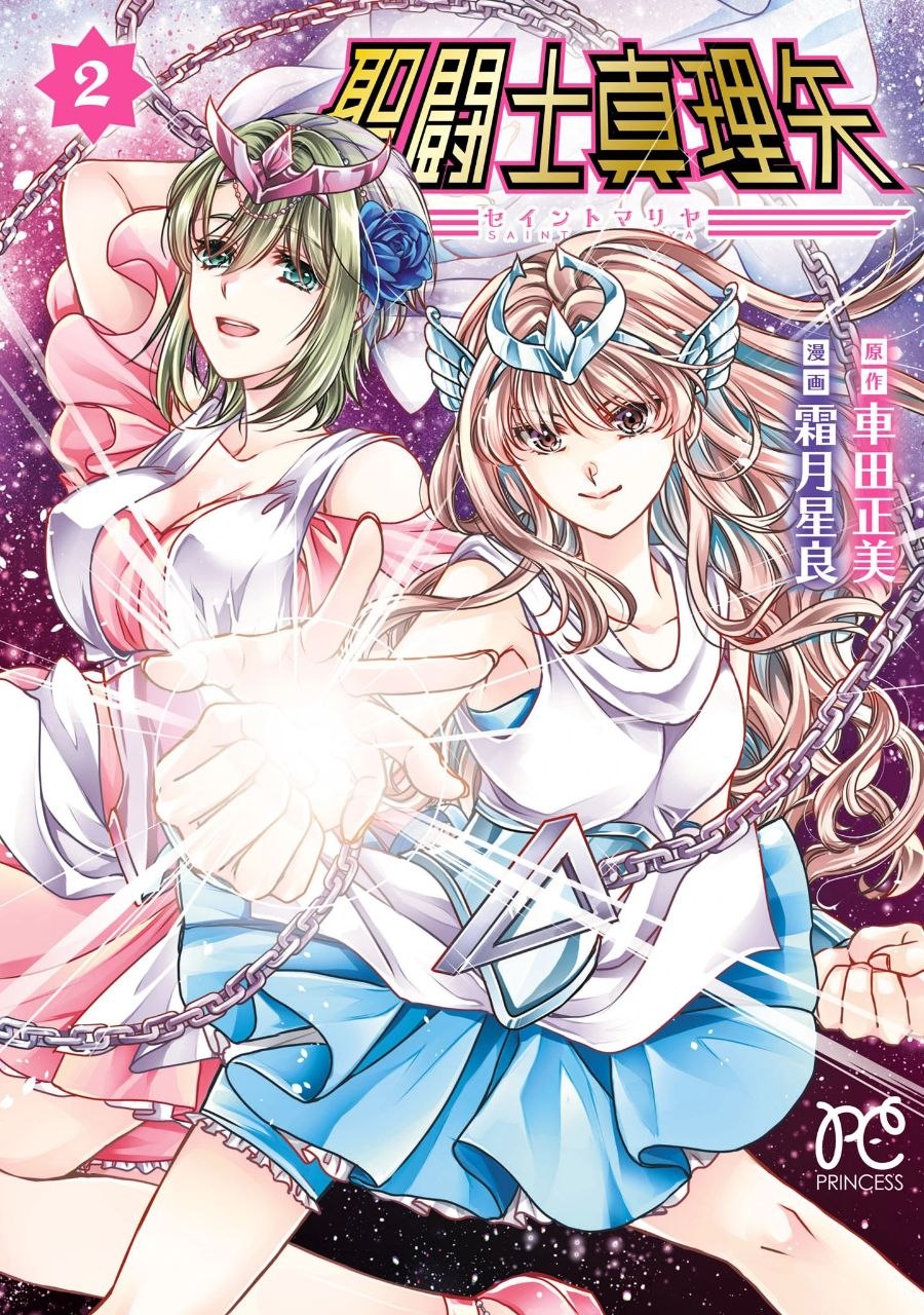 Portada ampliada de Saint Seiya: Saint Mariya Tomo 02