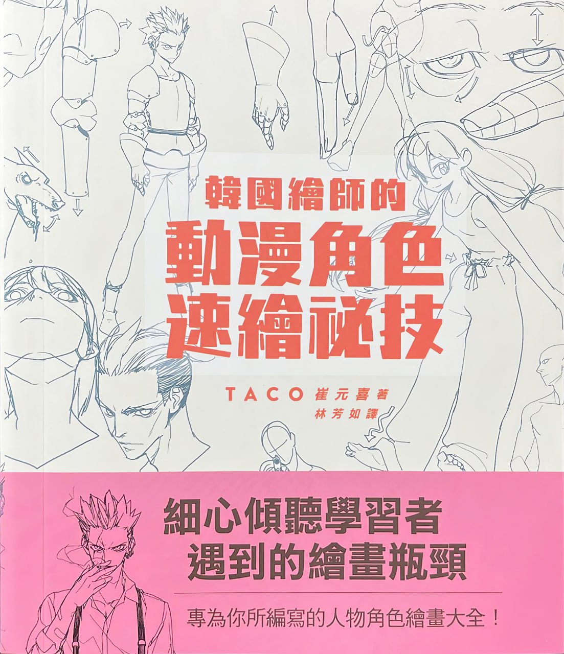 Portada ampliada de 動漫角色速繪秘技