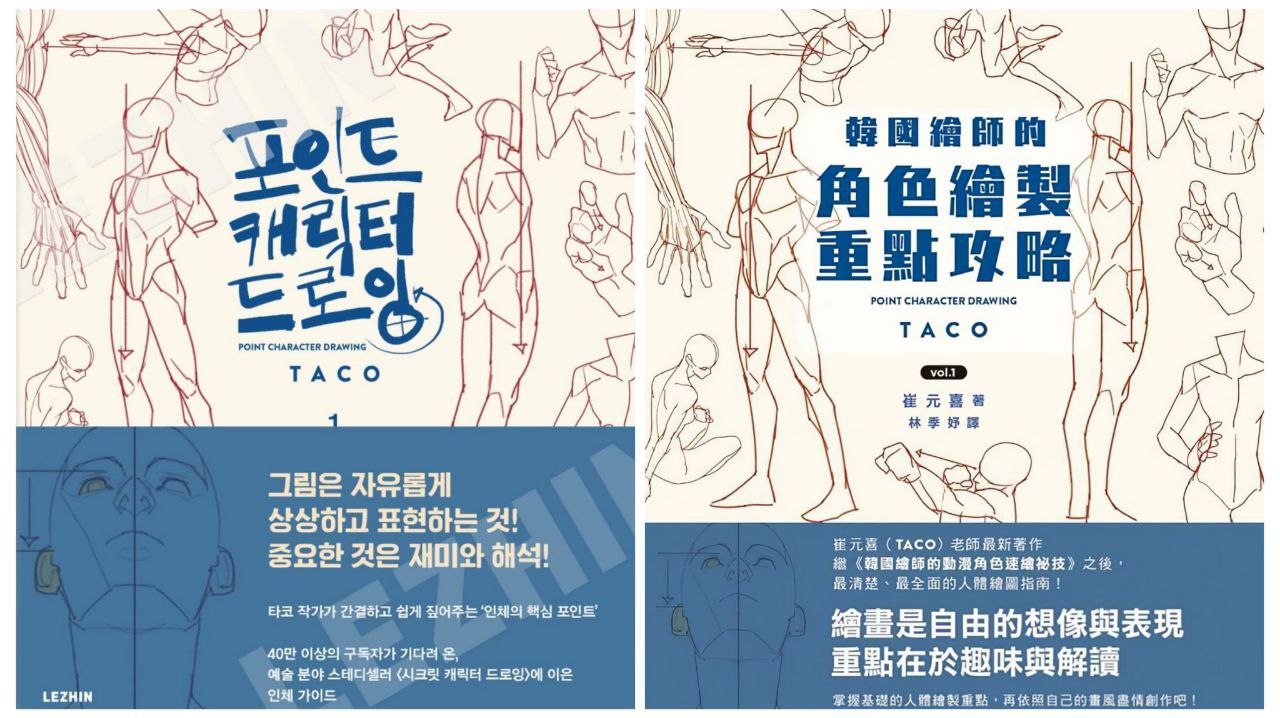 Portada ampliada de Point Character Drawing - Volume 1 (TACO) (LEZHIN) #Manga #Human #Body #Anatomy #Tutorial