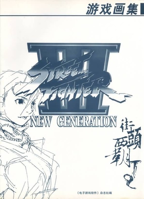 Portada ampliada de Street_Fighter_III_ New_Generation_(Artbook)_-_(jp)