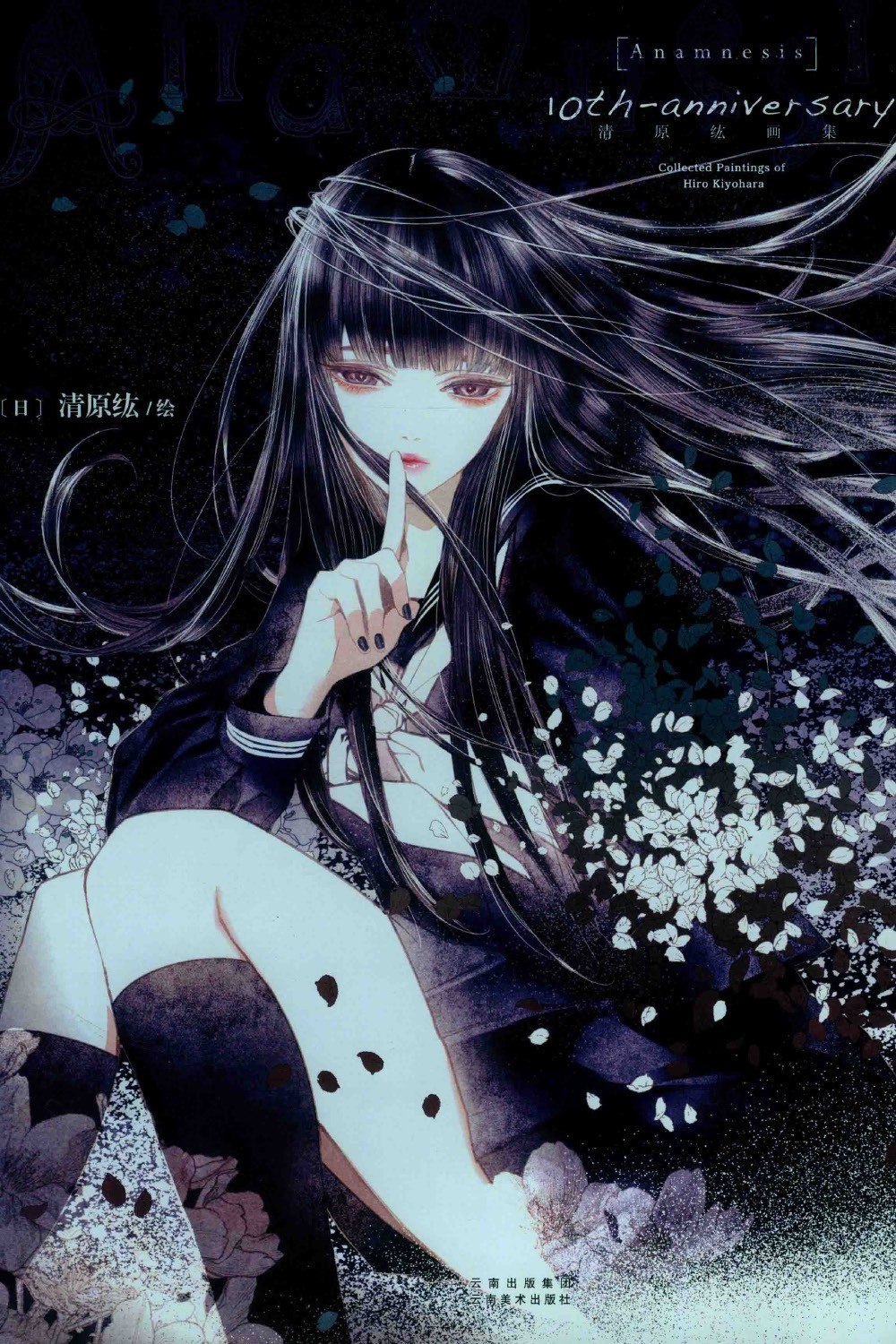 Portada ampliada de Anamnesis - 10th Anniversary Collected Paintings of Hiro Kiyohara
