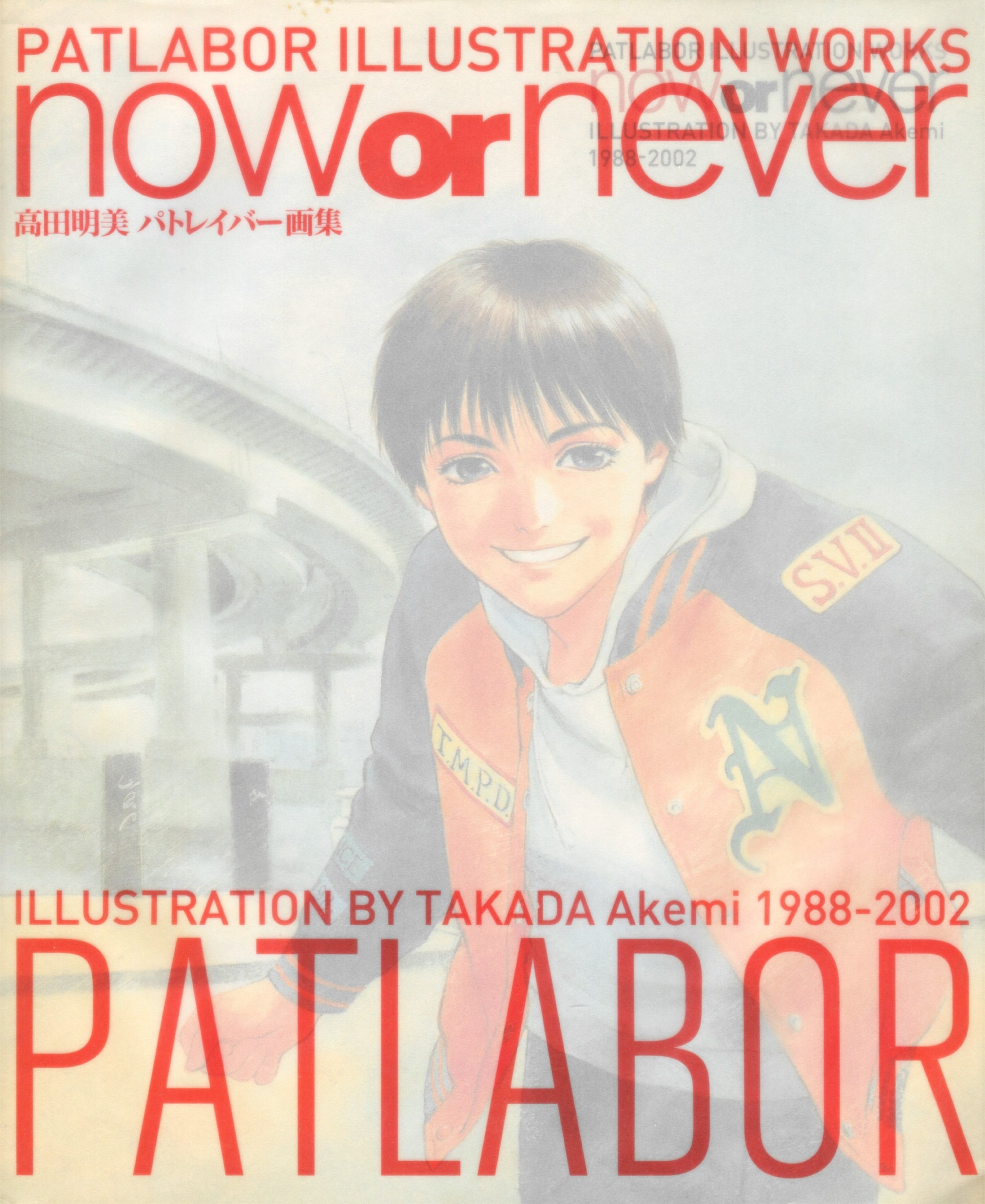 Portada ampliada de PATLABOR ILLUSTRATION WORKS now or never