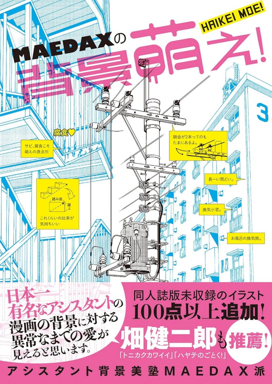 Portada ampliada de MAEDAXの肥明たる!