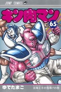 Portada ampliada de オンナ肉マン 65