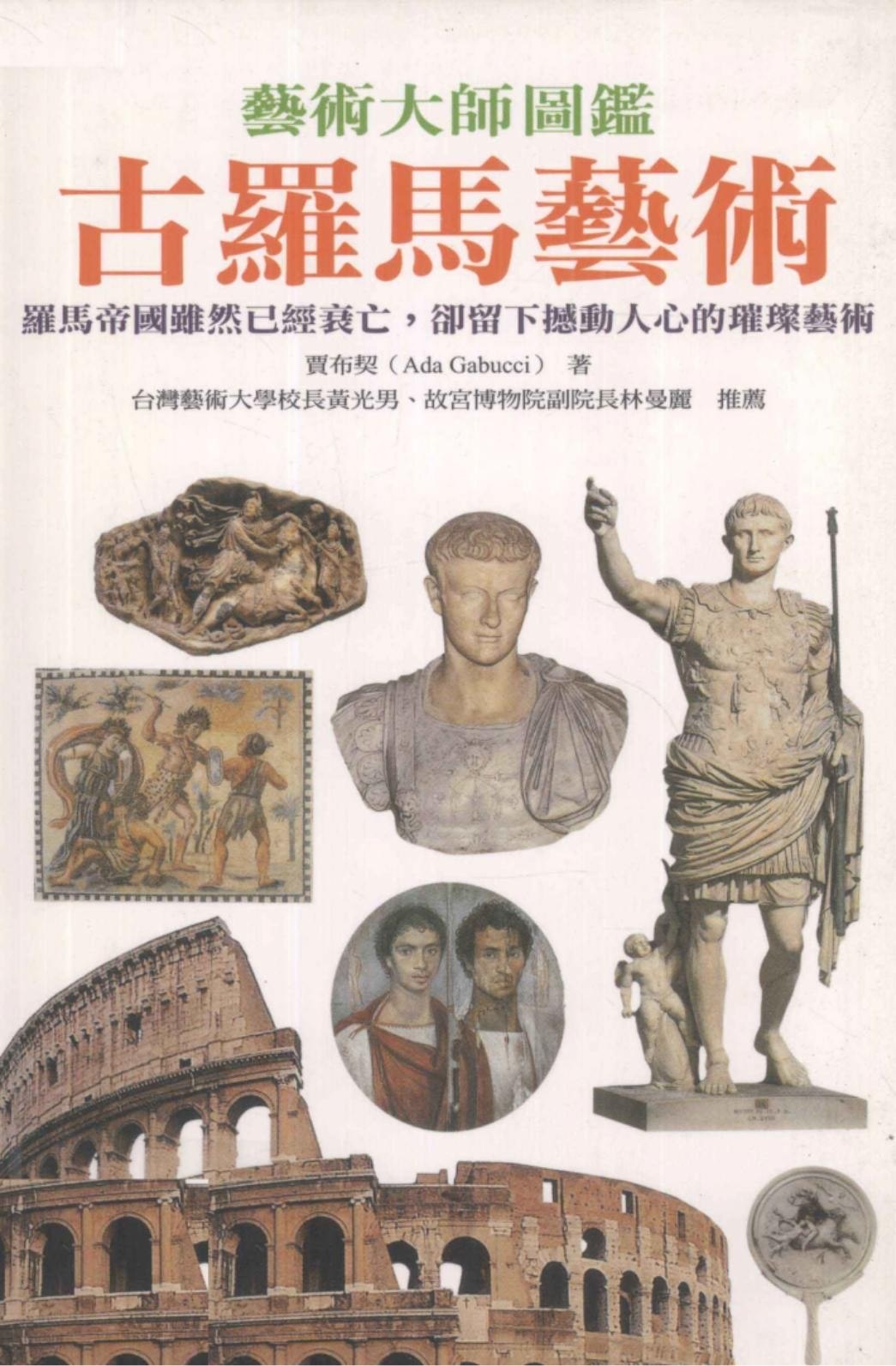 Portada ampliada de 古羅馬藝術