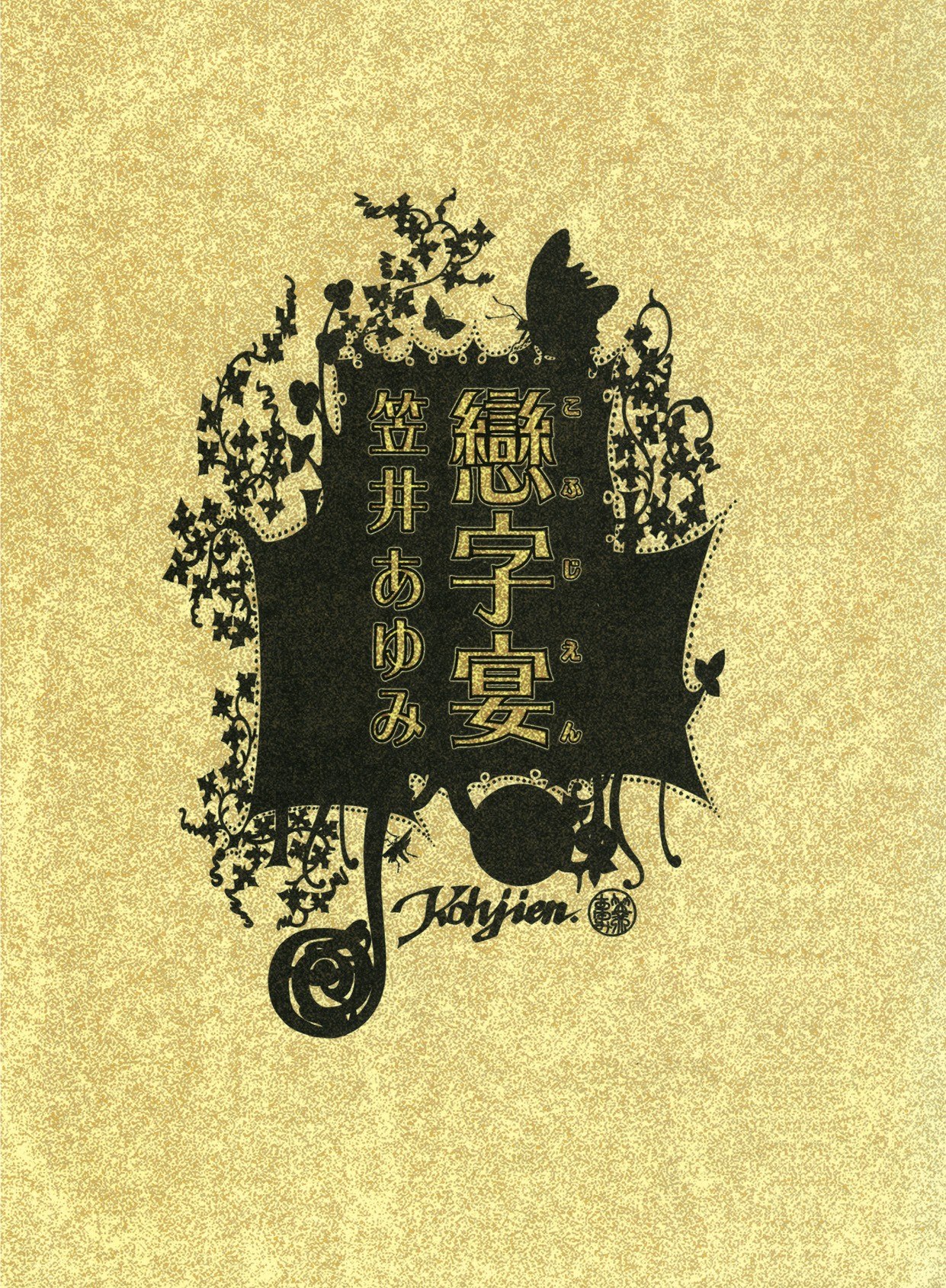 Portada ampliada de (Artbook.画集) 笠井步·笠井あゆみ·AyumiKasai - (恋字宴 KOHJIEN).rar