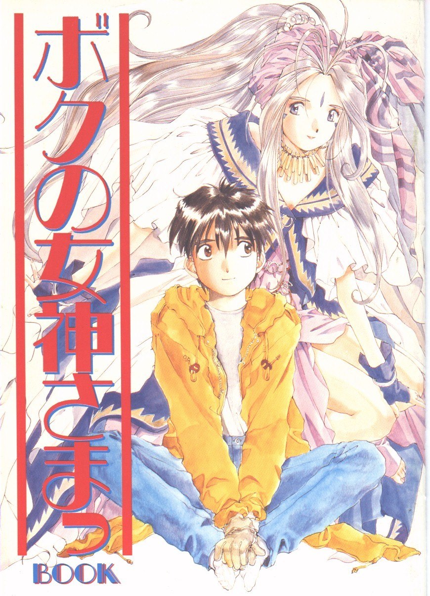 Portada ampliada de (Artbook) Ah! My Goddess.zip