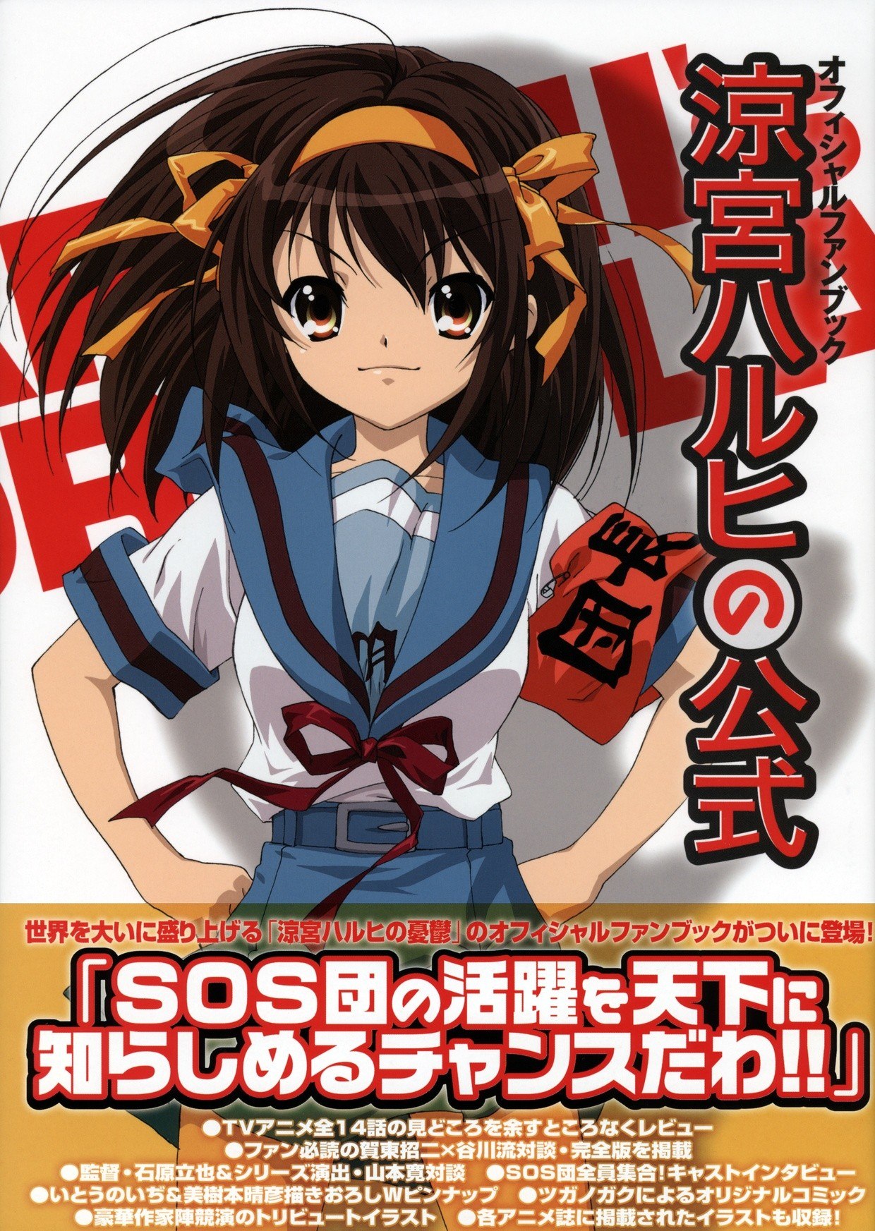 Portada ampliada de (ArtBook)(Suzumiya Haruhi)(凉宫春日的忧郁)(オフィシャルファンフック 涼宮ハルヒの公式)(060825)(JPG).rar