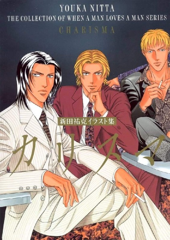 Portada ampliada de THE COLLECTION OF WHEN A MAN LOVES A MAN SERIES CHARISMA