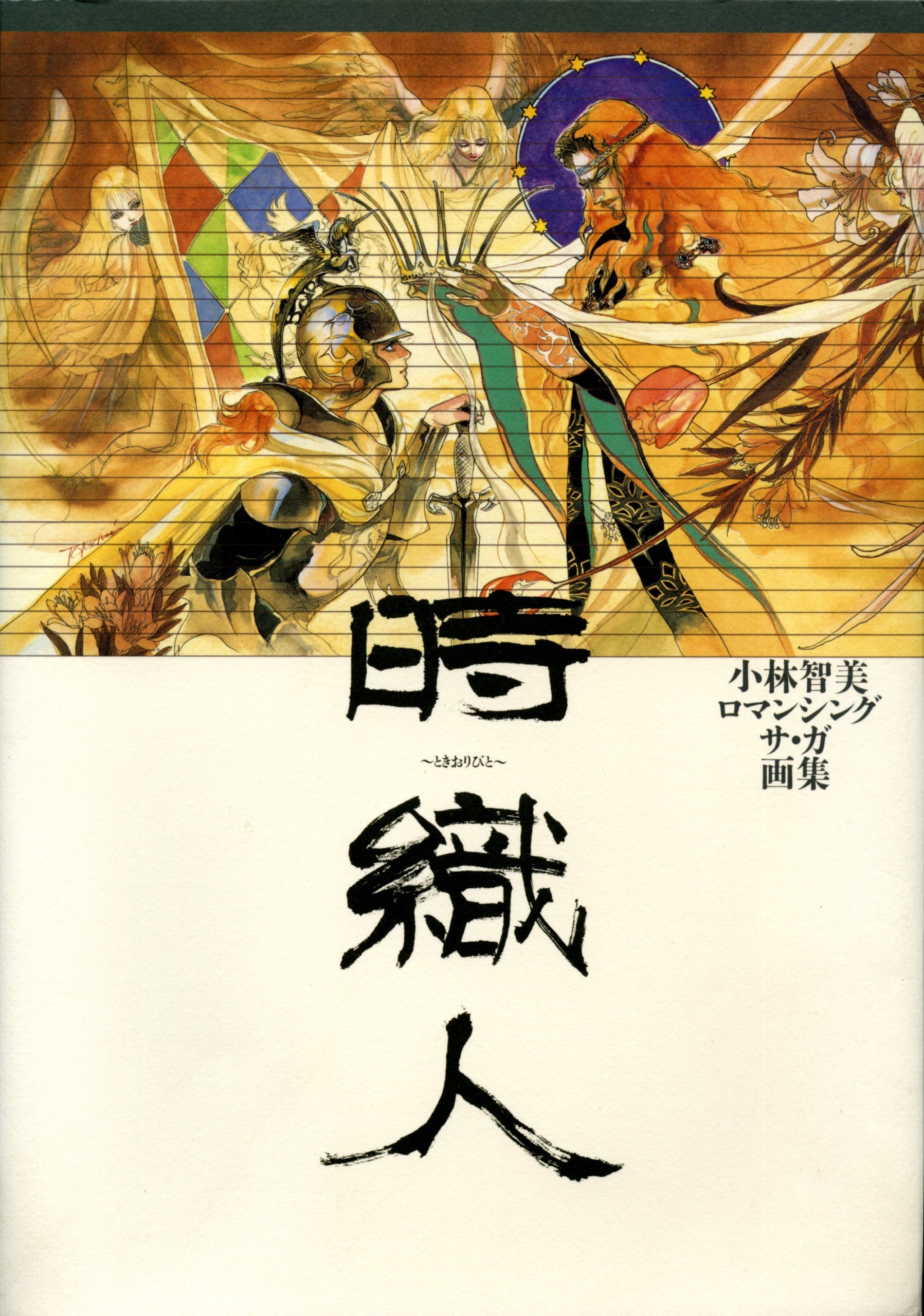 Portada ampliada de (画集)(小林智美ロマンシンクサ・カ画集.-.時織人)(Romancing.Saga.Artbook.-.Time.Weaver)(DPG)(小林智美).zip