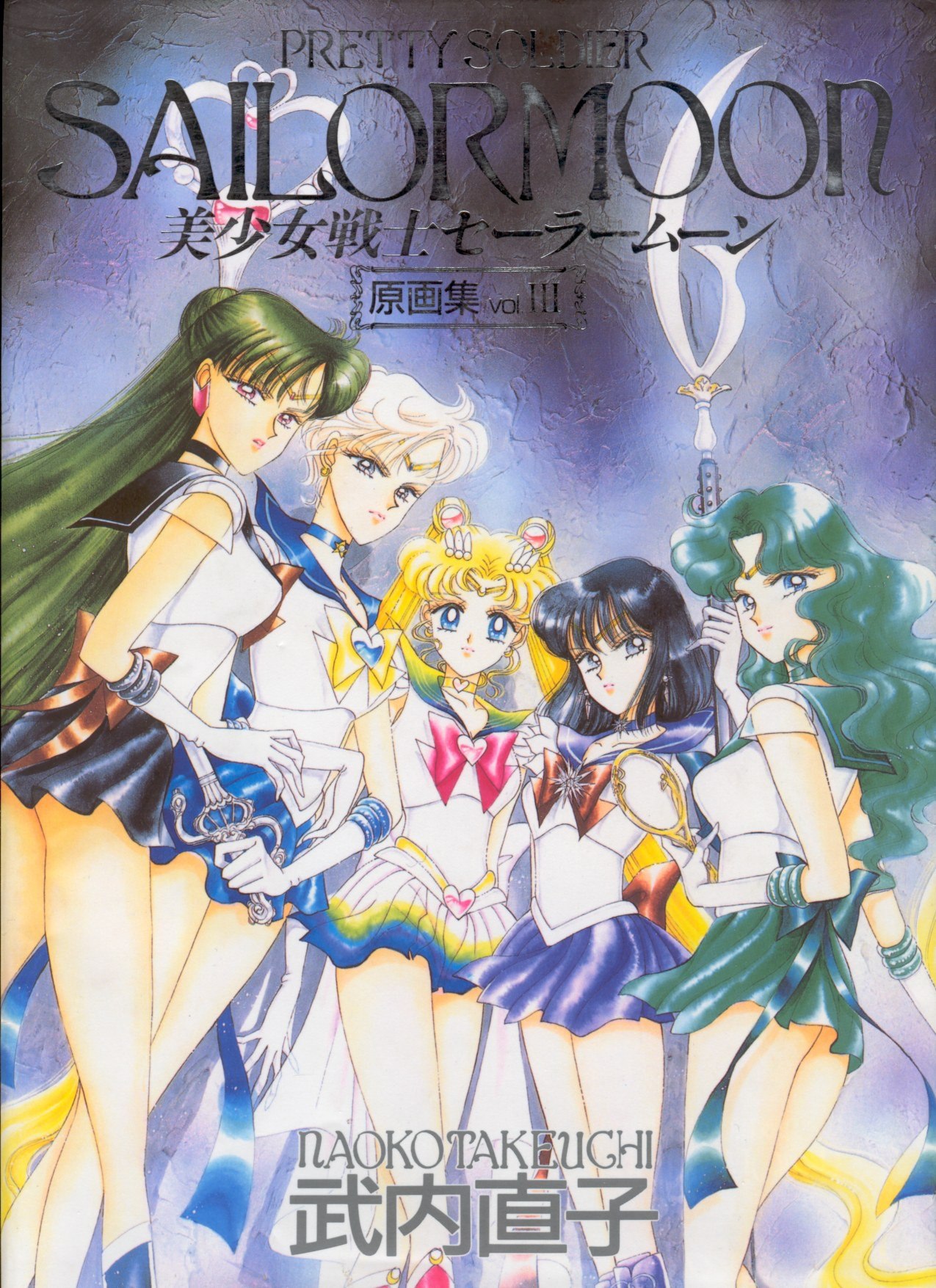 Portada ampliada de (画集)《.美少女戦士セーラームーン.原画集.vol..III.》（PRETTY.SOLDIER.-.SAILORMOON.artbook.vol..III.）(武内直子).rar