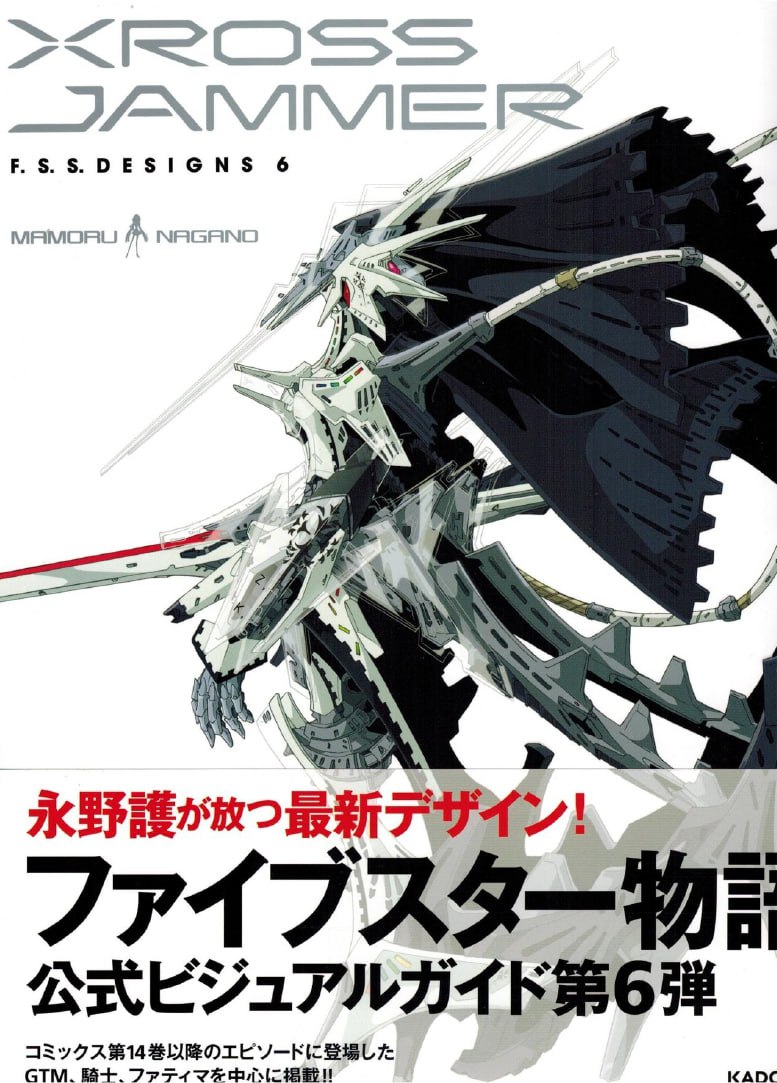 Portada ampliada de XROSS JAMMER F.S.S. DESIGNS 6 ファイブスター物語 公式ビジュアルガイド第6弾