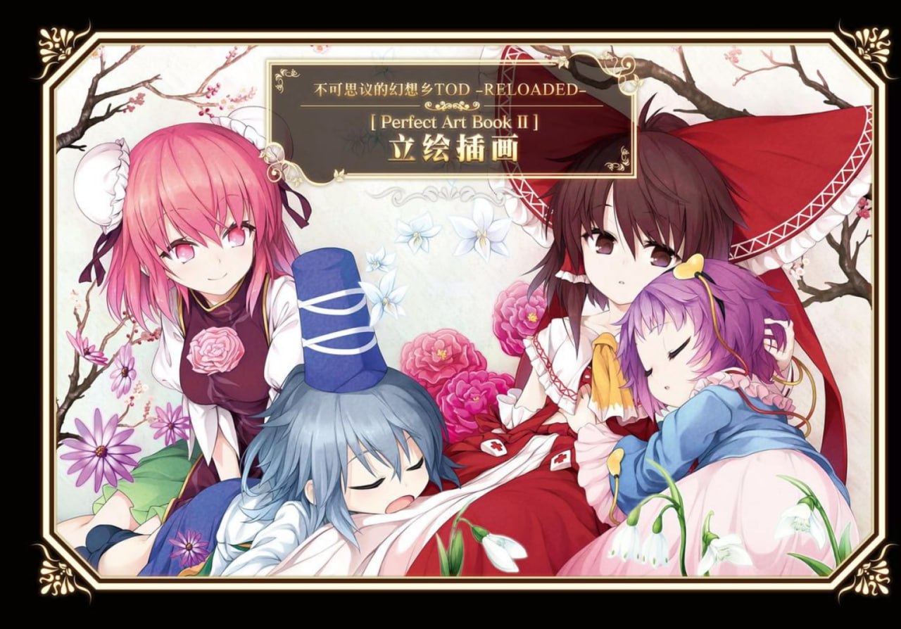 Portada ampliada de 不可思议的幻想乡TOD -RELOADED- Perfect Art Book II 立绘插画