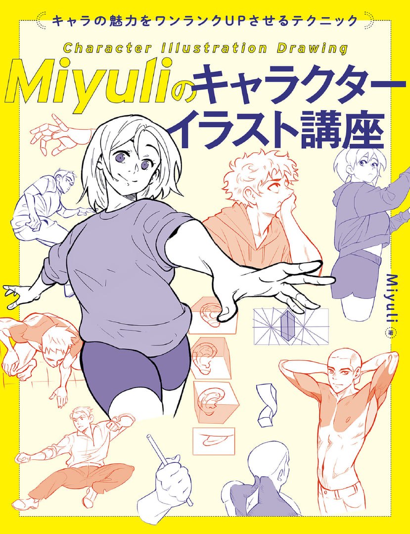 Portada ampliada de Miyuliのキャラクターイラスト講座