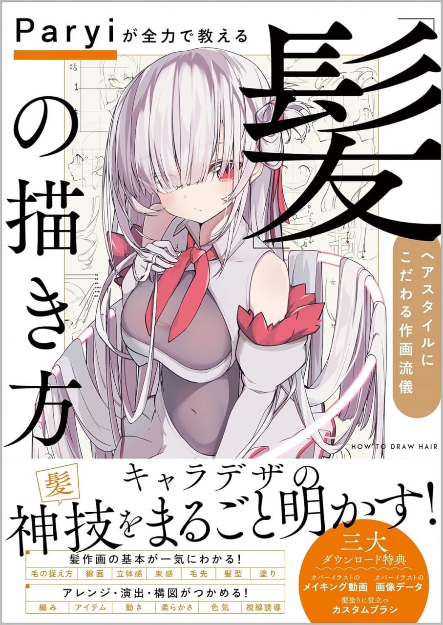 Portada ampliada de Paryiが全力で教える髪（ヘア）の描き方 キャラデザの神技をまるごと明かす!