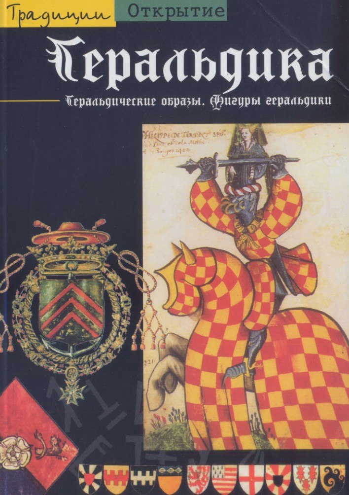 Portada ampliada de Геральдика