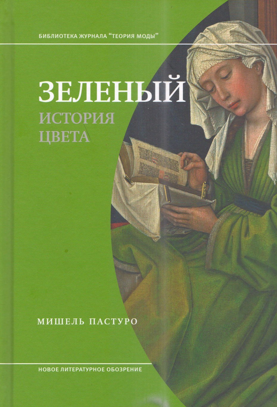 Portada ampliada de ЗЕЛЕНЫЙ ИСТОРИЯ ЦВЕТА