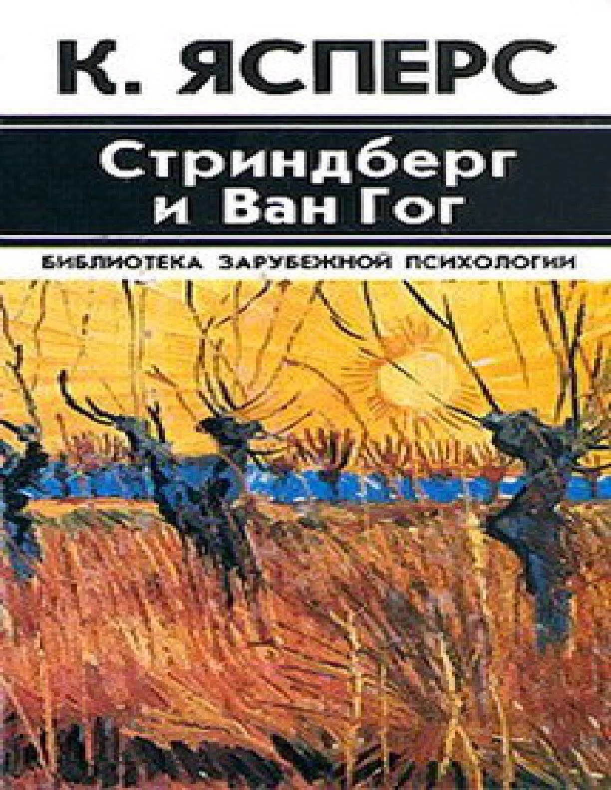 Portada ampliada de Стриндберг и Ван Гог