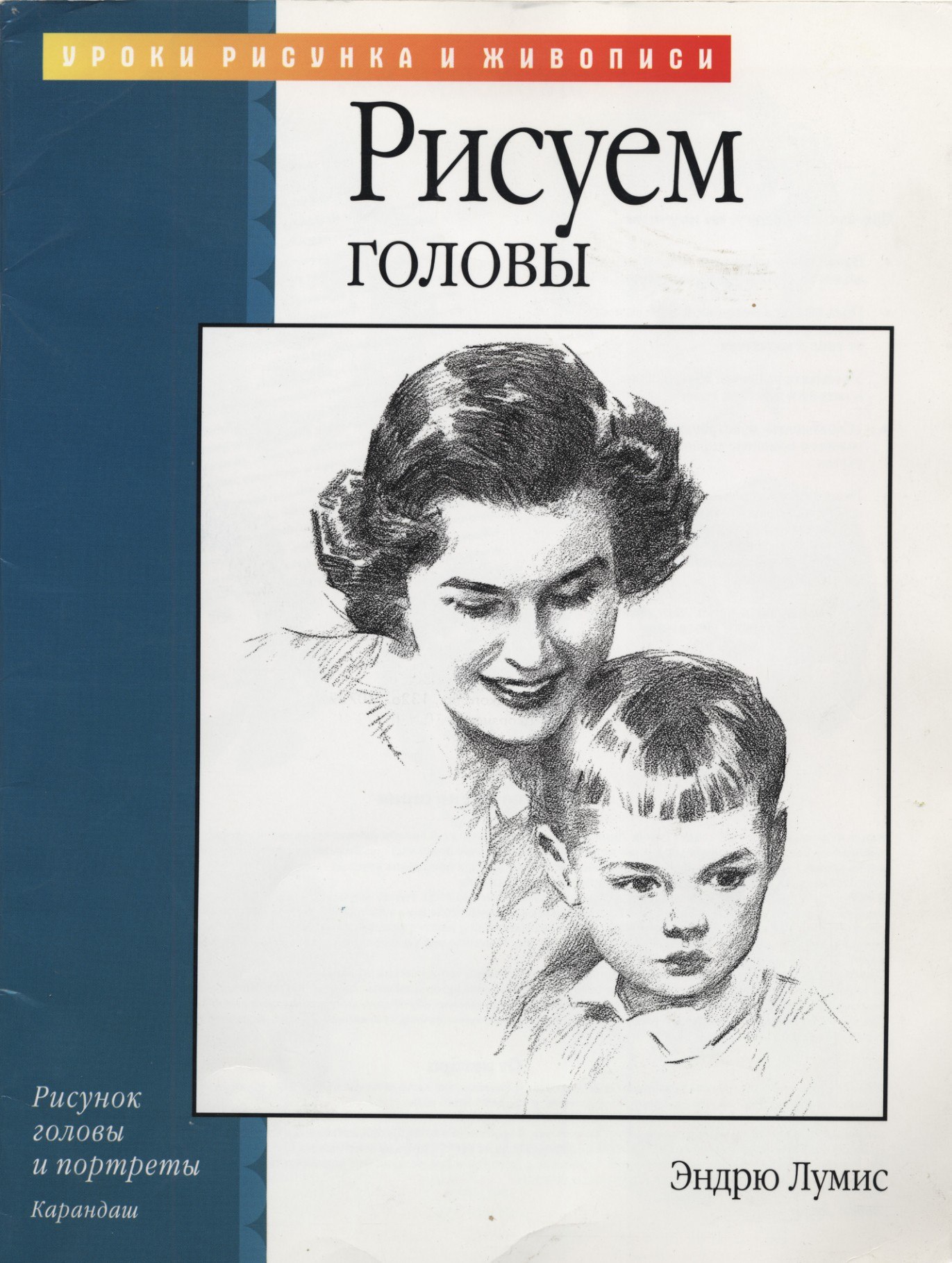 Portada ampliada de Рисуем головы