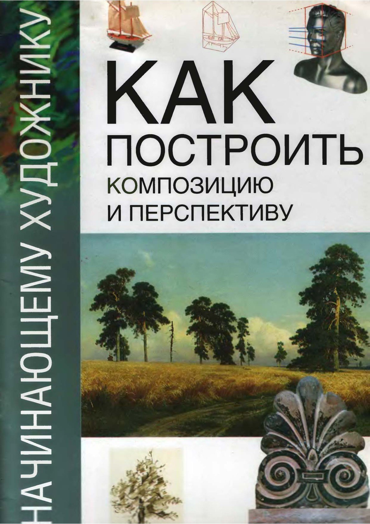 Portada ampliada de КАК ПОСТРОИТЬ КОМПОЗИЦИЮ И ПЕРСПЕКТИВУ