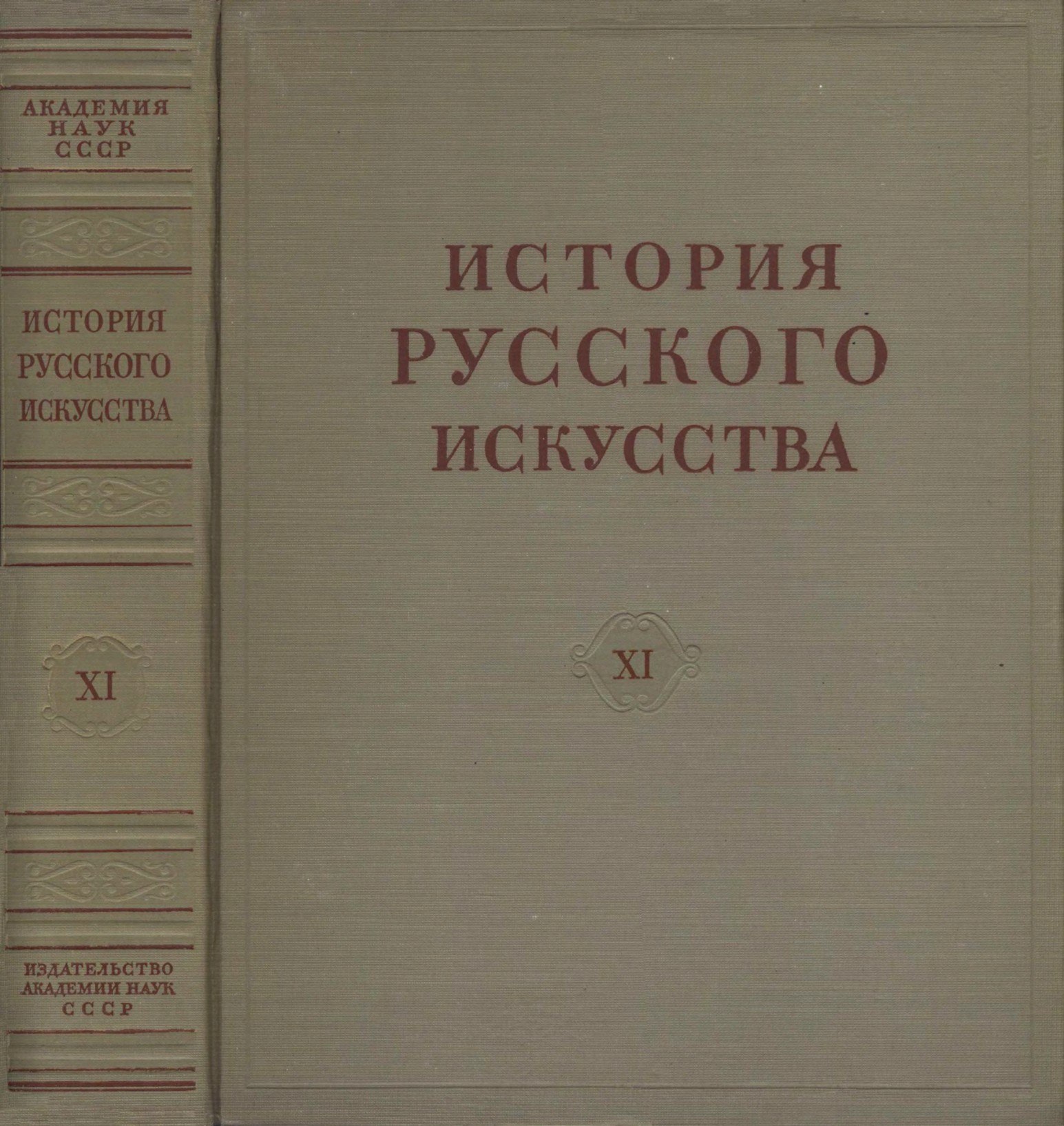 Portada ampliada de История_русского_искусства_в_13_томах_Том_11_1957 1957