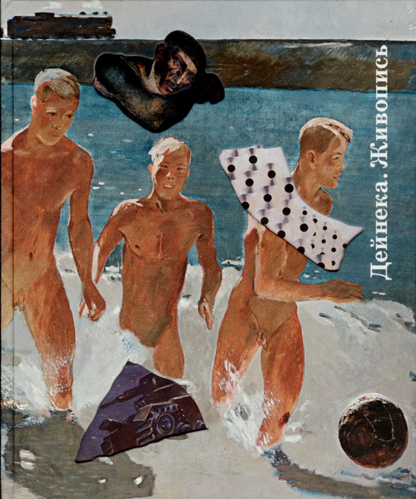 Portada ampliada de Александр Дейнека - Живопись - 2010