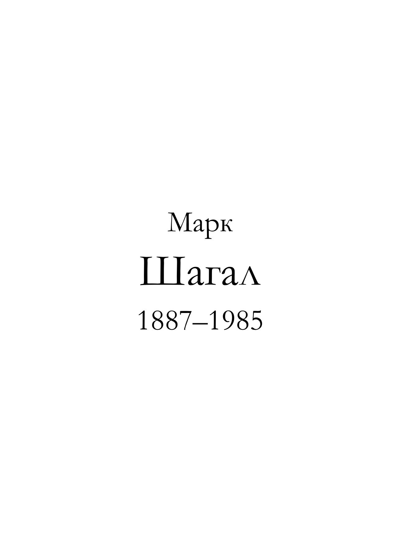Portada ampliada de Т. 044. Марк Шагал (1887-1985 гг.) 1985
