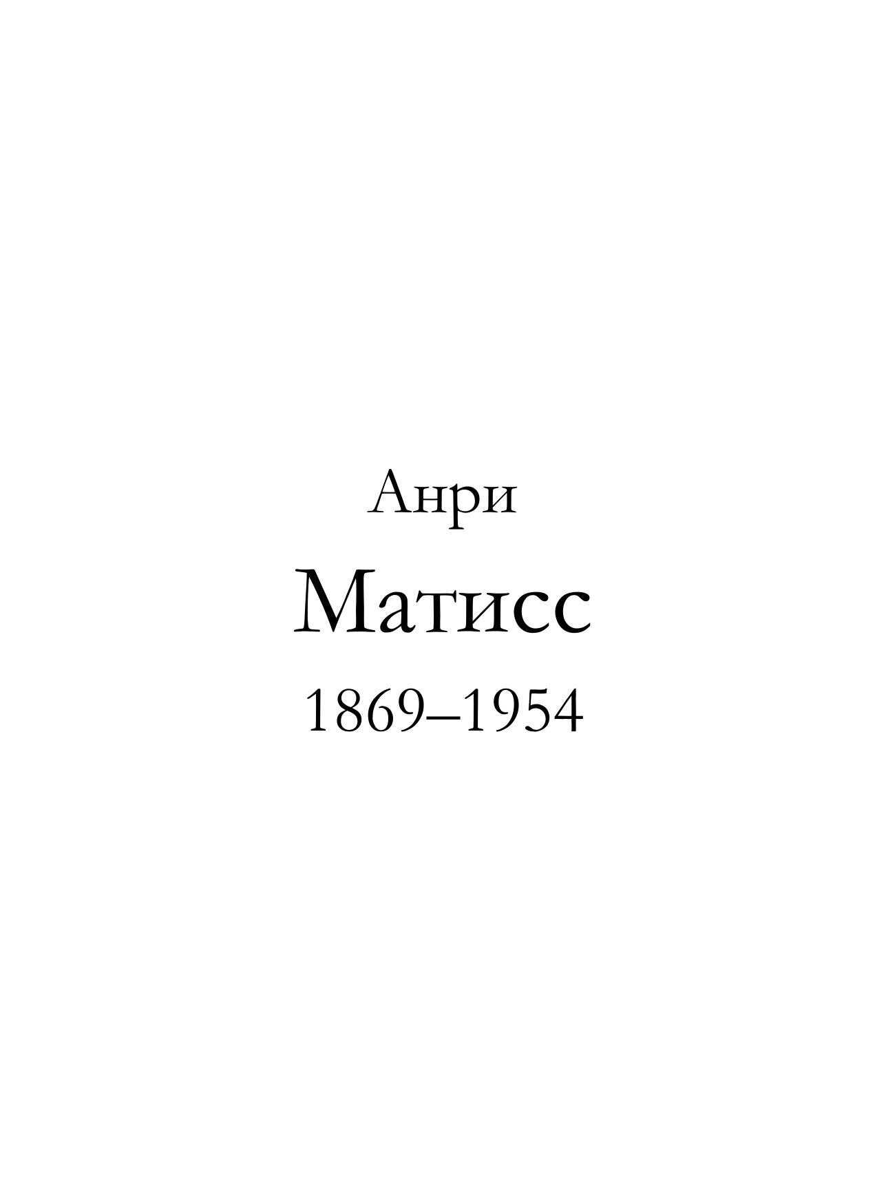 Portada ampliada de Т. 045. Анри Матисс (1869-1954 гг.)