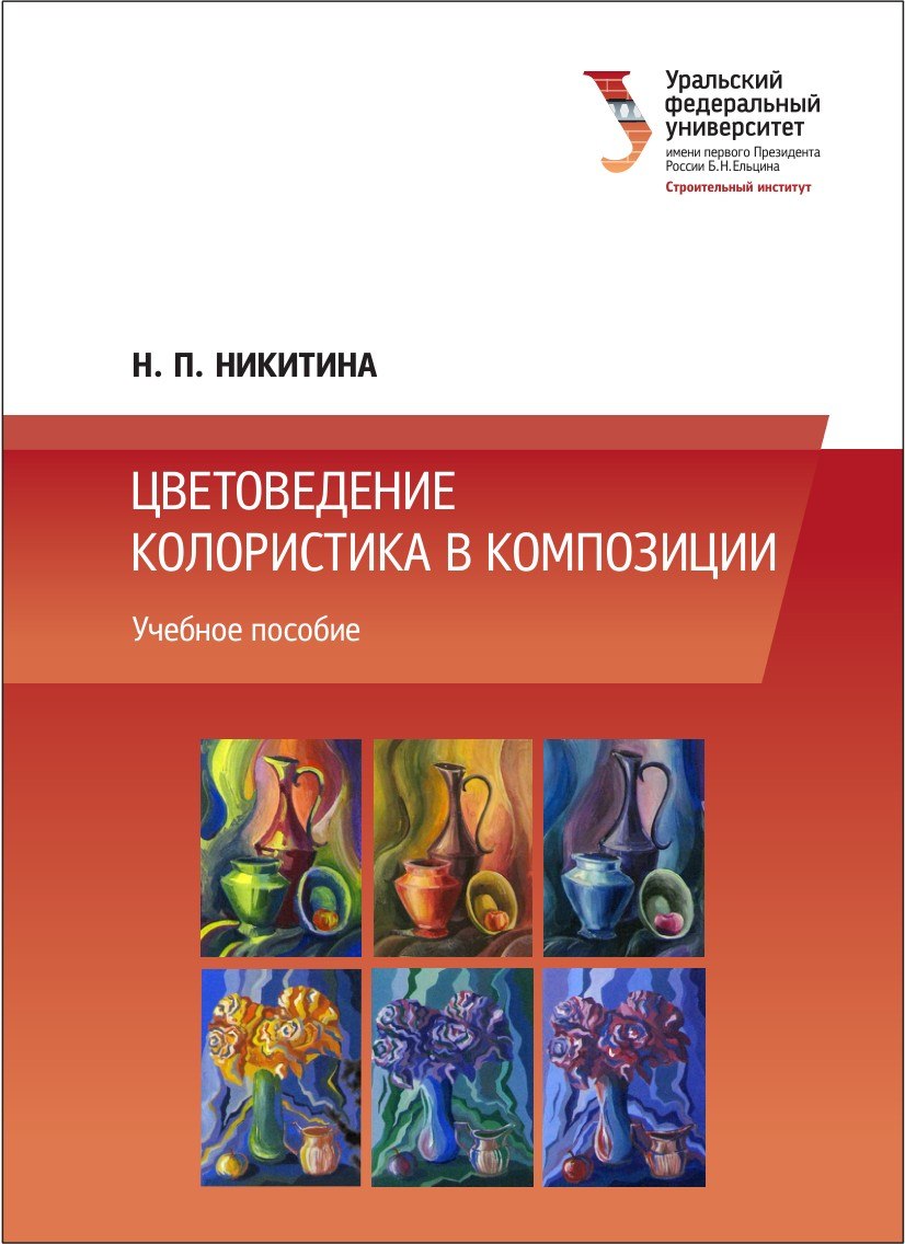 Portada ampliada de ЦВЕТОВЕДЕНИЕ КОЛОРИСТИКА В КОМПОЗИЦИИ