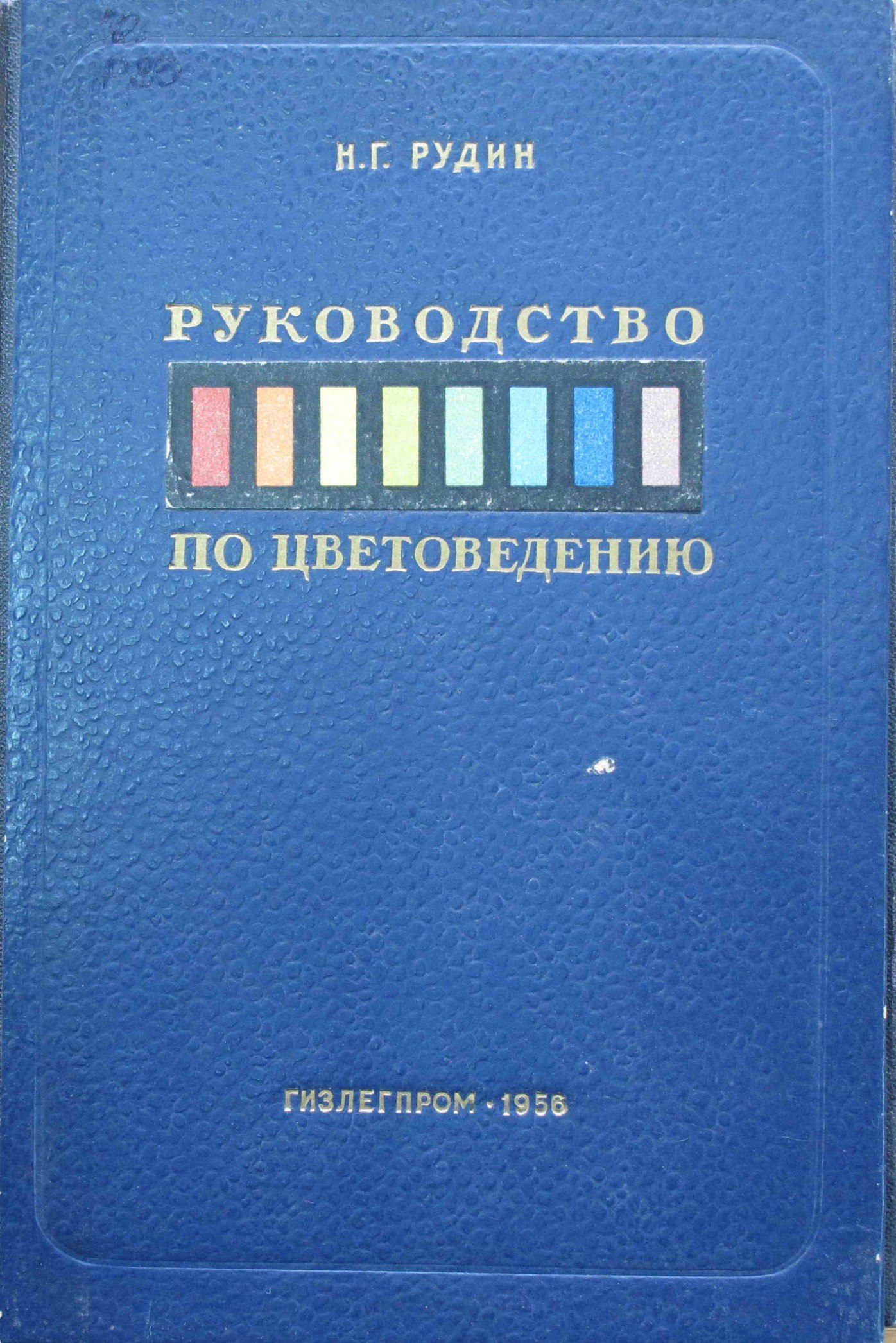 Portada ampliada de РУКОВОДСТВО ПО ЦВЕТОВЕДЕНИЮ